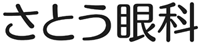 さとう眼科 公式サイトアイコン
